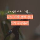 나도 이제 유튜버 | 잘 가르치는 사람으로 브랜딩 하고 싶다면? 이지쌤 나도 이제 캔바 강사 2기 수강 후기