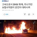 양양 고속도로서 BMW차량 화재 이미지