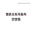 안양타이어 이미지