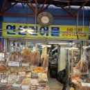 연선건어물 네이버블로그