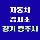 주식회사 동부자동차공업사 | 경기도 광주시 전국 자동차 검사소 위치 총정리 | 내 주변 검사소 찾기