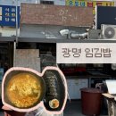 광명임김밥