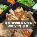 최고의맛&가성비 귀족향1등본점 | 부산 족발맛집,동래 귀족향 1등본점 내돈내산 우리가족최애 족발맛집