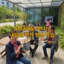 평생학습센터 강좌로 독서 토론 | "배움은 멈추지 않는다!" 60대 뉴그레이를 위한 품격 있는 평생 학습 로드맵 5가지