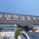 신녕만남휴게소