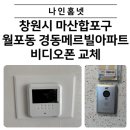 현대비디오 | 창원시 마산합포구 월포동 경동 메르빌 아파트 현대통신 비디오폰 교체 후기~