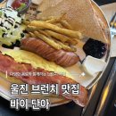 카페단아 | 울진 브런치 맛집, 바이 단아 브런치 냠