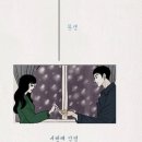 운명을 이어주는 붉은 실과 4번의 인연, 완결 웹툰 &#39;실&#39; 이미지