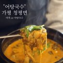 다비움 어탕 국수 | 가평 청평 맛집 어죽과 어탕국수가 있는 &#39;어탕국수&#39; 내돈내산 후기