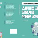 [다같이]스마트폰 활용지도사 양성과정 | [공지] '스마트폰활용지도사 2급' 자격증 과정/ 스마트폰 강사 양성과정이 '부산진구평생학습관'에서...