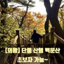 &lt;나들이&gt;의왕/안양 단풍 산행 추천, 백운산! 초보 등산 코스