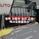 용원점현대자동차 | 평택 자동차 유리 엑사오토글라스에서 돌빵으로 금 간 전면 유리 교체 후기