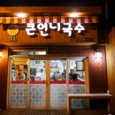 큰언니국수