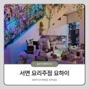 서면 요리주점 요하이 2차술집 내돈내산 방문후기