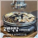 민락2지구 처음부터 끝까지 다 구워주는고기집 고반식당 의정부민락점 대만족 후기