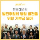㈜에스제이천하 | 전북대병원 발전후원회 병원 발전을 위한 기부금 모아