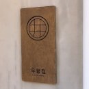 창신동 우물집｜하트시그널 맛집 서울 분위기 좋은 식당 내돈내산 후기