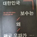 이병권 | [대한민국 보수는 왜 매국 우파가 되었나(이병권)]