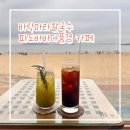 파도바 바다풍경 | [대부도] 바락마라칼국수 대부도바지락칼국수 맛집 | 파도바바다풍경 대부도오션뷰카페