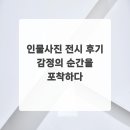 사진전시 | 인물사진 전시 후기 감정의 순간을 포착하다