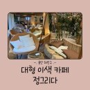 카페 그리다 | 용인 처인구 대형 카페 정그리다 방문 후기 - 즐길거리 많은 데이트 카페, 애견 동반 카페