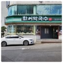 한씨막국수