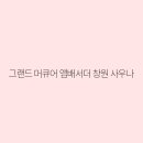 그랜드머큐어 앰배서더 창원 사우나 티스토리