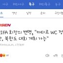 FIFA 회장의 변명, "카타르 WC 정당. 북한도 대회 개최 가능" 이미지