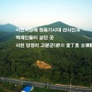 서천 당정리 고분군 이미지