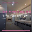 효복지용구센터 | 전주 주간보호센터 추천 후기 전주효사랑노인복지센터 주차·차량 이용 편리한 이용 방법 안내