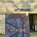 손석구연극 나무위의 군대 8월 12일 엘아센 막공 퇴근길 배웅후기