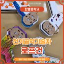 한별자동차 | 중학교 진로수업 사례｜한별중학교 1학년 로프건 과학수업으로 배우는 전기공학기술자 직업체험｜한국...
