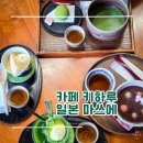 상아팥죽 | [일본/마쓰에] 카페 키하루 - 일본 전통 화과자를 경험할 수 있는 마쓰에 카페 추천