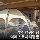 부천 키즈카페 있는 캠핑장 실내캠핑장 더레스트시티 캠핑