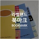 라벨랜드 북마크 후기 | 내돈내산 | 문구덕후 취향저격 책갈피 추천