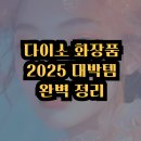 더모스트비이민박 | 다이소 화장품으로 연예인 피부 만들기! 필수 뷰티 아이템 TOP4 솔직 후기!