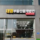 대경부동산중개법인주식회사 이미지
