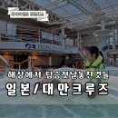 SP-5D04 | 일본 크루즈 자유여행 10박 11일 D_2 / 뷔페·정찬 레스토랑 활용 팁 / 해상에서 즐기기 / 꼭 챙겨야할 것