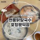 현풍닭칼국수(포항문덕점) 이미지