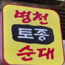 토종병천순대국 | 단양순대국 병천토종순대&amp;수육국밥