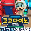 고고다이노-고고킹의 귀환 이미지