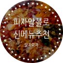 오정세피자/김수현피자 알볼로 후기