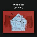 강남민박 | 강남 크라임씬 추천｜퍼즐팩토리 폐가 살인사건 6인 후기