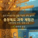 충북창의과학 | 청주 충북과학체험관 아이와 함께 가볼만한 실내 체험공간