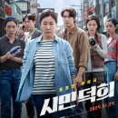 대우그린 세탁소 | 영화 시민덕희 정보 줄거리 결말 후기