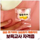 보육실습 | 보육교사 자격증 준비｜30일 240시간 보육실습 후기부터 실습일지 제출까지