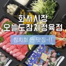 화서정육점 | [수원/맛집] 수원 참치 맛집 찾는다면? 가성비 최고 오늘도 참치 정육점 화서 본점🐟🤍 (가성비 모둠 후기)