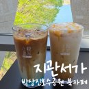 송정박상진호수공원 제1공영주차장 공중화장실 | 울산 박상진호수공원 지관서가 호수뷰 북카페 후기｜조용히 쉬기 좋은 울산 북구 카페