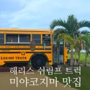 미야코지마 맛집 하와이 감성의 해리스 쉬림프 트럭 오픈런 후기