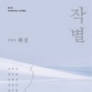 [언제든학교]그해 겨울, 세계를 사로잡은 문학: 한강 소설 함께 읽기 & 상영회 | 리뷰 - 작별(12회 김유정 문학상 수상 작품집) 한강 外 作